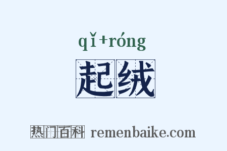 起绒是什么意思的图片
